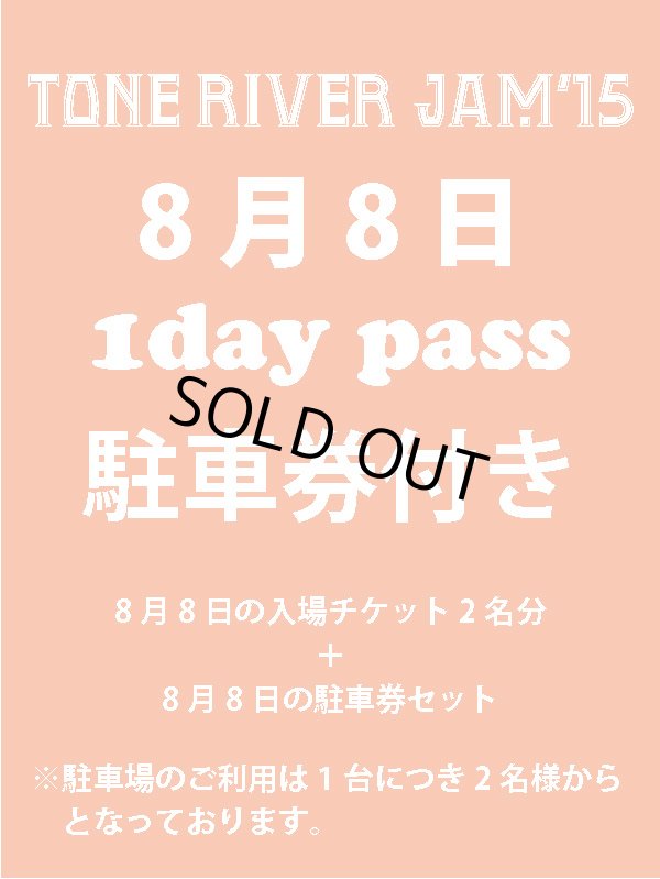 画像1: ８月２日まで受け付け！　８月８日（土曜日）　TONE RIVER JAM'15 エントランス入場引換券×２＋駐車券