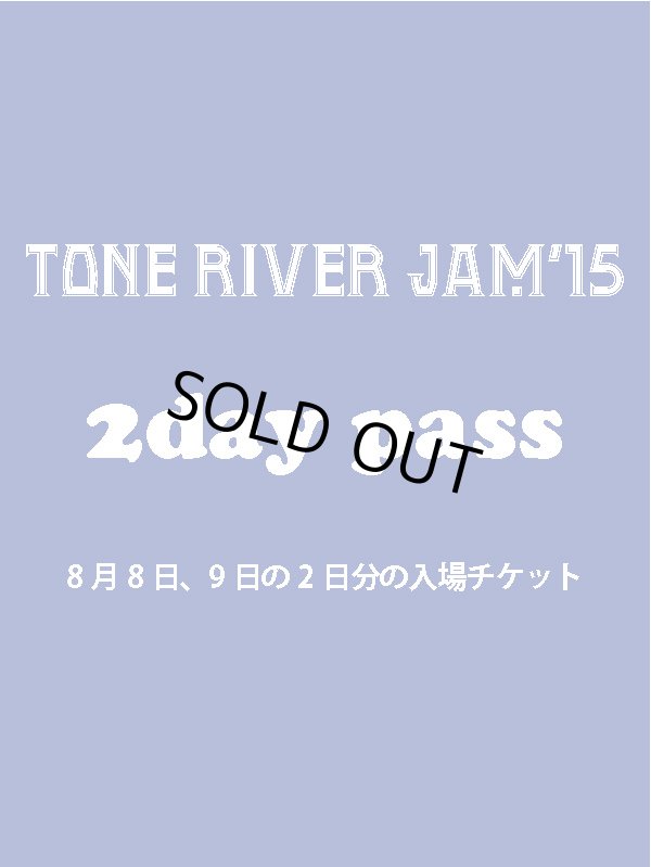 画像1: ８月２日まで受け付け！　８月８日（土曜日）・９日（日曜日）　TONE RIVER JAM'15 ２ｄａｙエントランス入場引換券