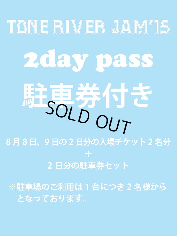 画像1: ８月２日まで受け付け！　８月８日（土曜日）・９日（日曜日）　TONE RIVER JAM'15 ２ｄａｙエントランス入場引換券×２＋駐車券×２日