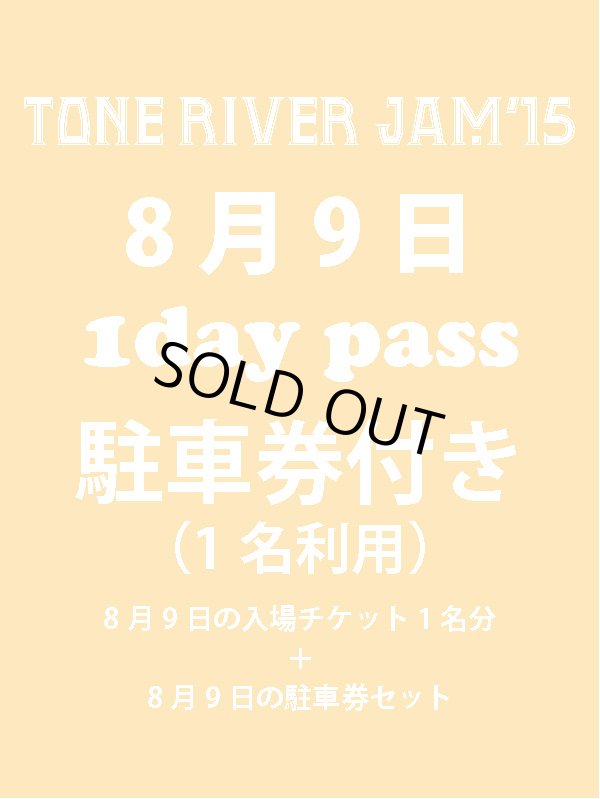 画像1: ８月２日まで受け付け！　８月９日（日曜日）　TONE RIVER JAM'15 エントランス入場引換券×１＋駐車券