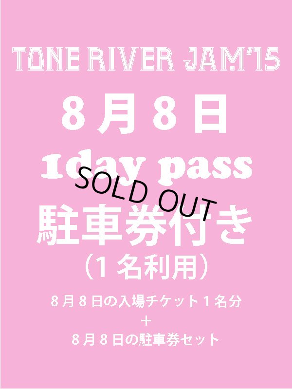 画像1: ８月２日まで受け付け！　８月８日（土曜日）　TONE RIVER JAM'15 エントランス入場引換券×１＋駐車券