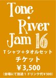 画像1: TONE RIVER JAM'16 スペシャルセット\4000→¥3500！(入場券＆Tシャツ＆タオル）